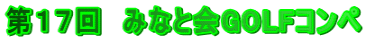 第１７回　みなと会GOLFコンペ